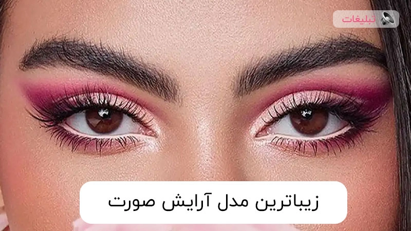 زیباترین مدل آرایش صورت