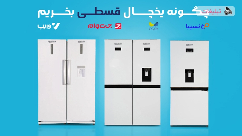🛒 چگونه یخچال قسطی بخریم؟ راهنمای جامع خرید قسطی یخچال فریزر