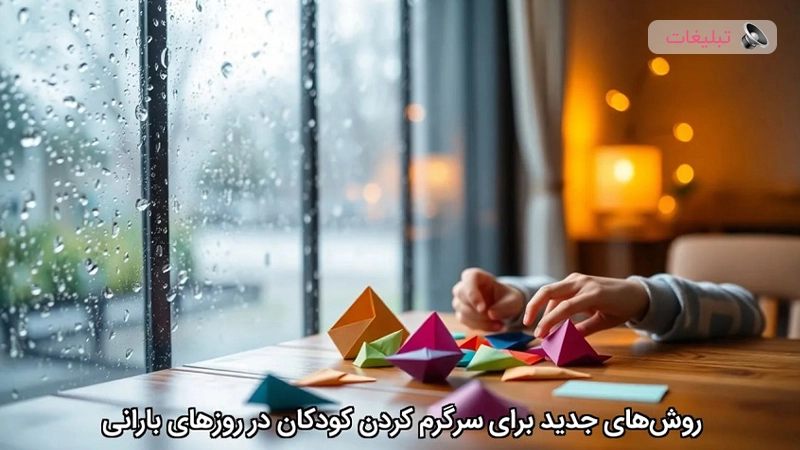 روشهای جدید برای سرگرم کردن کودکان در روزهای بارانی