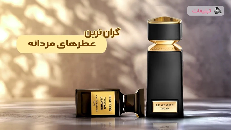 معرفی گرانترین عطرهای مردانه