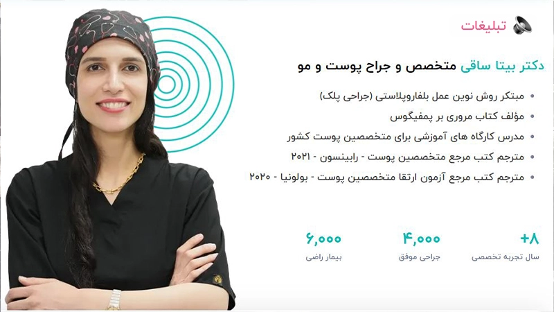 کلینیک دکتر بیتا ساقی: از جراحی بینی و بلفاروپلاستی تا لیزر مو و تزریق ژل