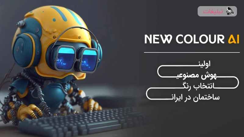 هوش مصنوعی نیوکالر اومده تا انتخاب رنگ دیوارو برات آسون کنه