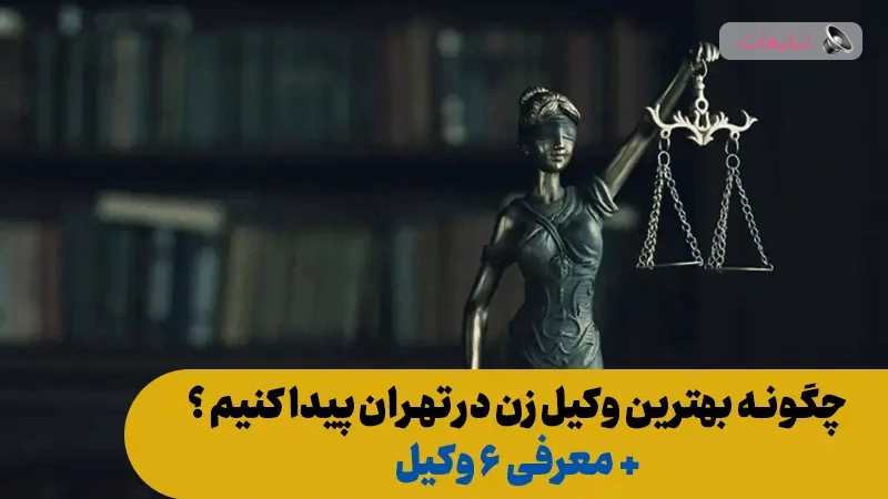 چگونه بهترین وکیل زن در تهران را پیدا کنیم؟ + معرفی ۶ وکیل