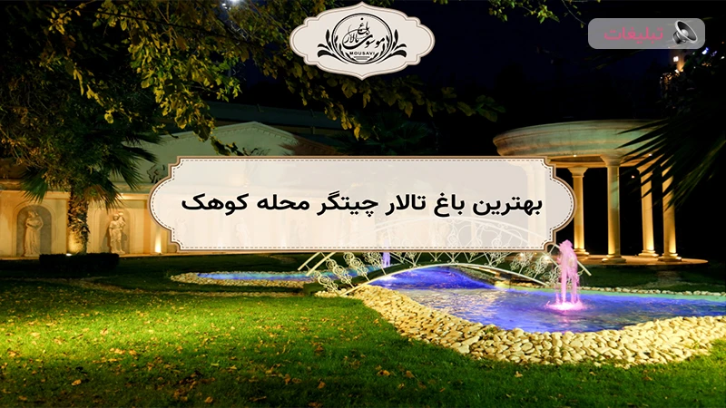 بهترین باغ تالار چیتگر محله کوهک برای برگزاری بی نظیر مراسم های شما