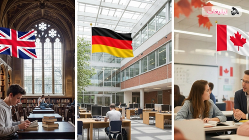 تحصیل در انگلیس بهتر است یا کانادا و آلمان؟