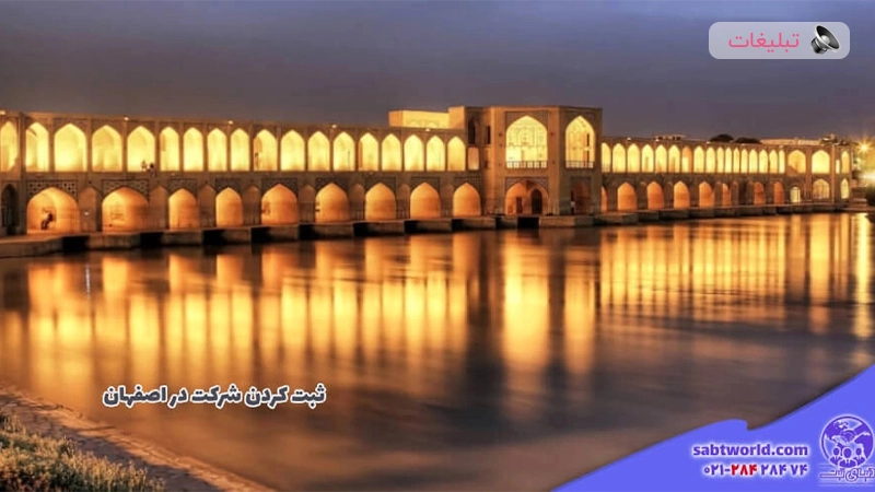 راهنمای ثبت شرکت در اصفهان + هزینه ها و مراحل(مشاوره رایگان)