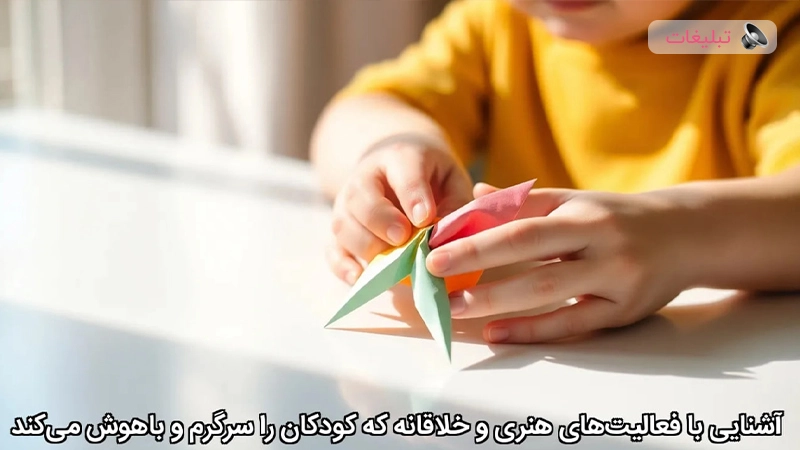 آشنایی با فعالیتهای هنری و خلاقانه که کودکان را سرگرم و باهوش میکند