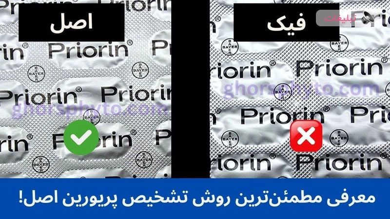 ترفند مخفی تشخیص قرص پریورین اصل و فیک در 60 ثانیه!