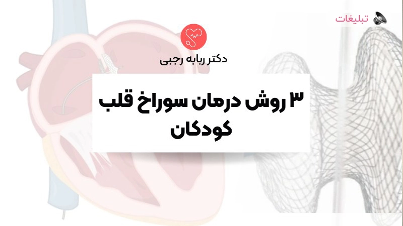 ۳ روش درمان سوراخ قلب کودکان