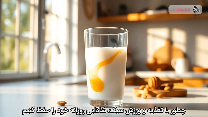 چطور با تغذیه و ورزش سبک، شادابی روزانه خود را حفظ کنیم؟