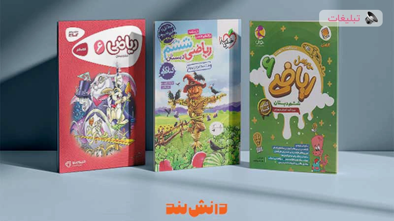 کتابهای کار، آموزش و تمرین برای پایه ابتدایی تا کنکور در فروشگاه دانشلند