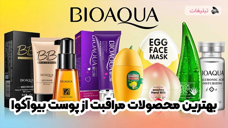 بهترین محصولات بیوآکوا - اورجینال