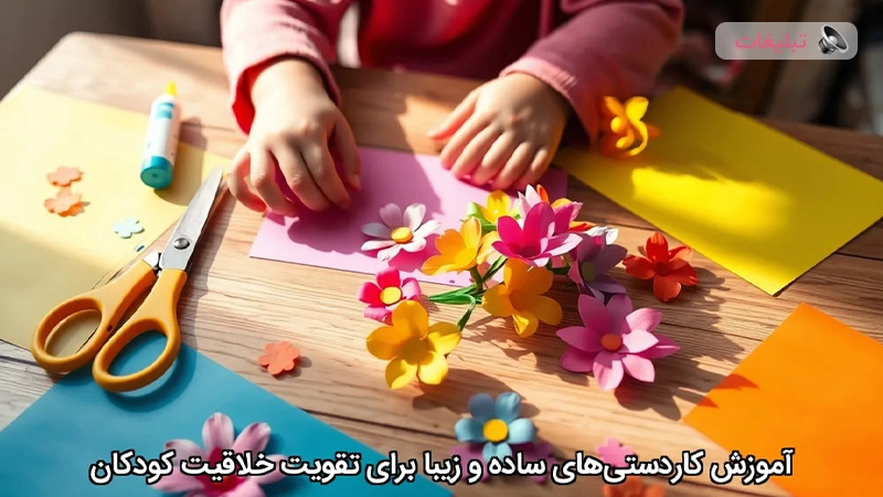 آموزش کاردستیهای ساده و زیبا برای تقویت خلاقیت کودکان