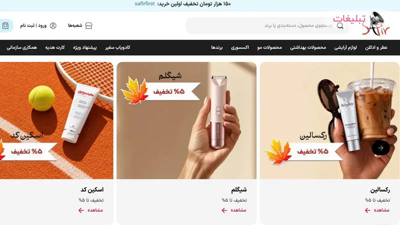 معرفی محصولات فروشگاه و وب سایت سفیر