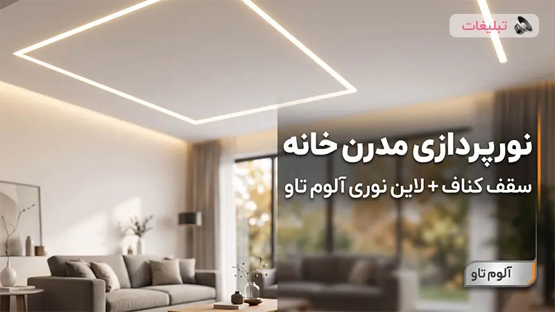  نورپردازی با لاین نوری کناف و سقف کاذب + معرفی آلوم تاو