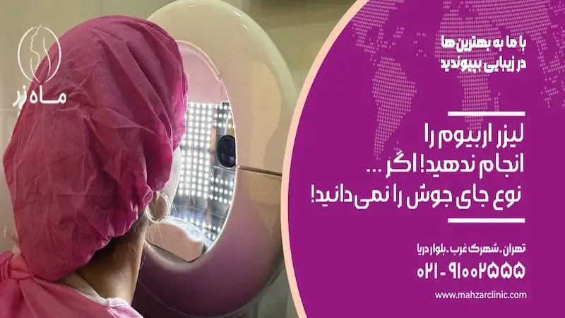 لیزر اربیوم را انجام ندهید!