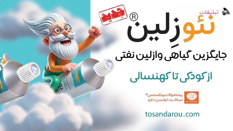نئوزلین® ؛ از تجربه‌ی نوستالژیک وازلین تا دنیای لطافت گیاهی