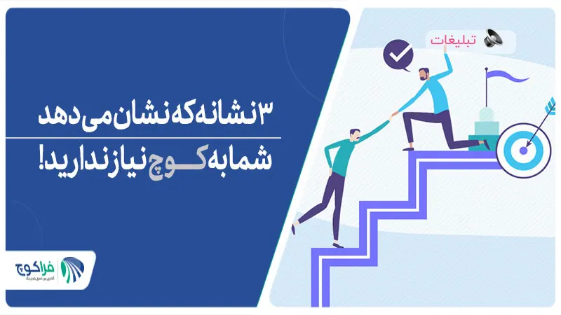 آیا کوچینگ برای همه مناسب است؟ 