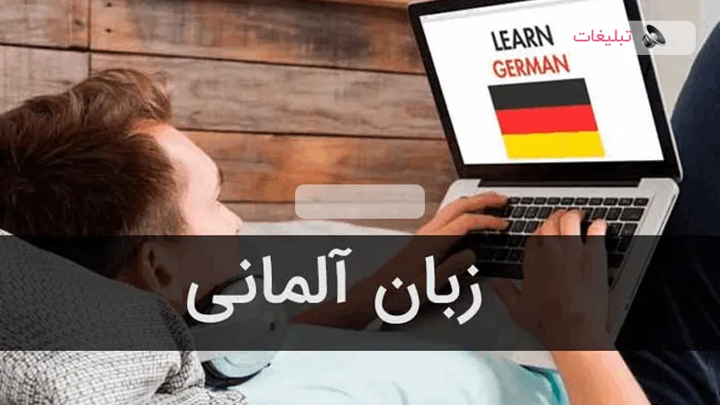 هزینه کلاس‌های آموزشگاه زبان آلمانی در سال جدید چقدر است؟