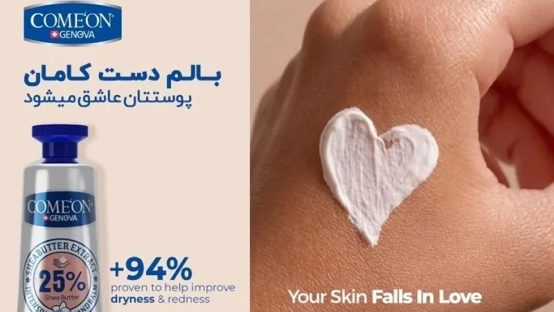 بالم دست کامان، مراقب پوست دست های شما