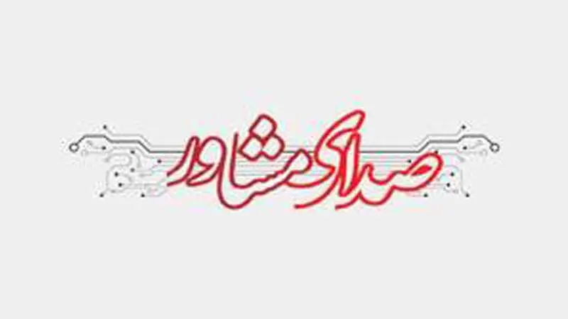 صدای مشاور ۱۴۸۰؛ کمک حال شما در شرایط سخت