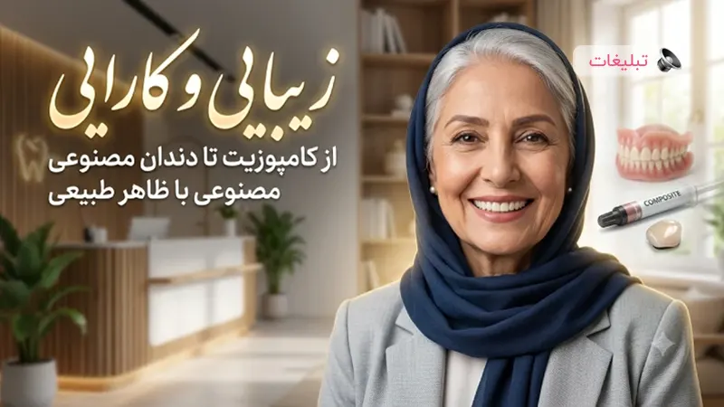 از کامپوزیت تا دندان مصنوعی با ظاهر طبیعی