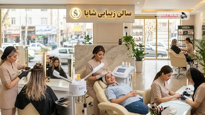 راهنمای انتخاب بهترین سالن زیبایی در تهرانپارس؛ چک‌لیست طلایی قبل از رزرو نوبت