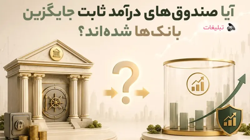 آیا صندوق‌ های درآمد ثابت جایگزین بانک‌ ها شده‌ اند؟