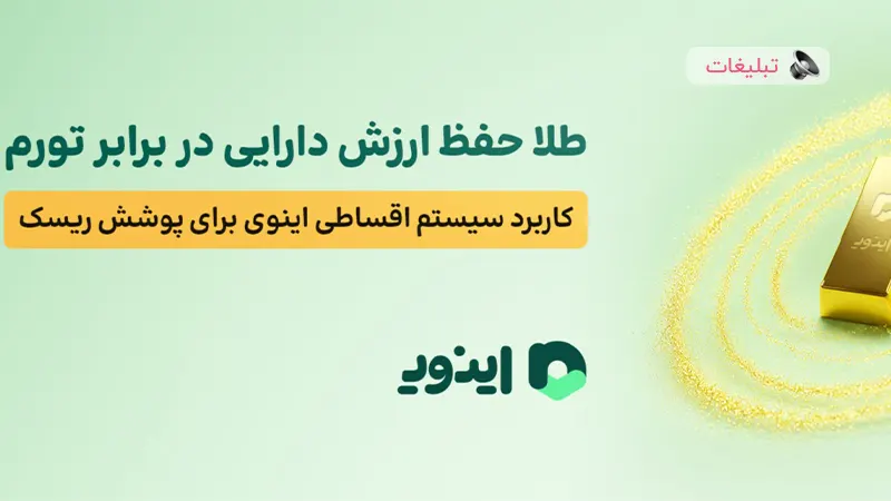 طلا؛ حفظ ارزش دارایی و توسعه سرمایه با کاربرد سیستم اقساطی اینوی برای پوشش ریسک