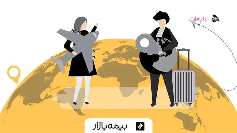 بیمه مسافرتی آنلاین؛ مقایسه راحتی خرید و فعال‌سازی سریع در بیمه بازار