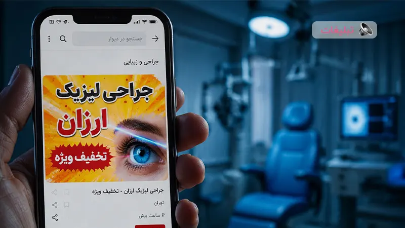 فریب تبلیغات ارزان لیزیک را نخورید! چرا نباید در «دیوار» دنبال جراح چشم گشت؟