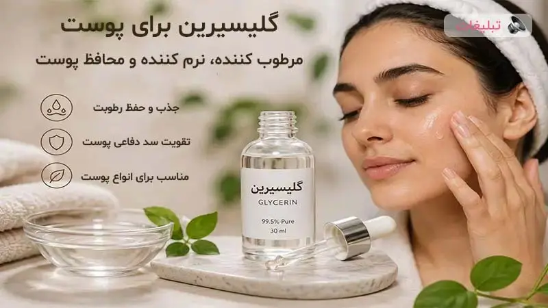 گلیسیرین برای پوست؛ خواص، روش صحیح استفاده و نکاتی که باید بدانید