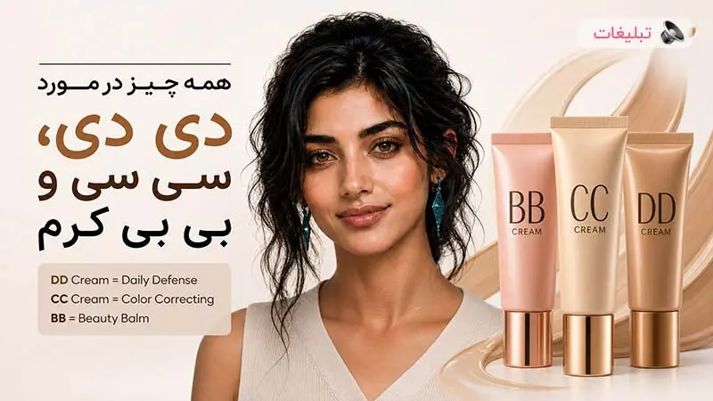 بی بی کرم، سی سی کرم یا دی دی کرم؟ کدام انتخاب بهتری برای پوست شماست؟