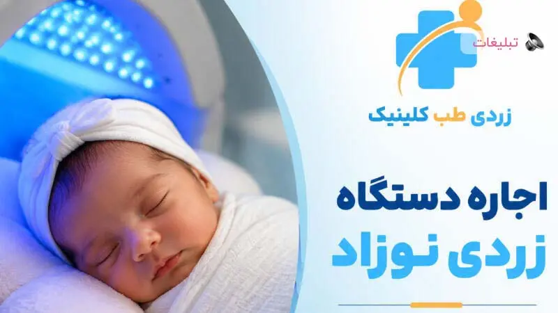زردی نوزاد: راهنمای کامل والدین برای تشخیص، پیگیری و مراقبت در روزهای اول تولد