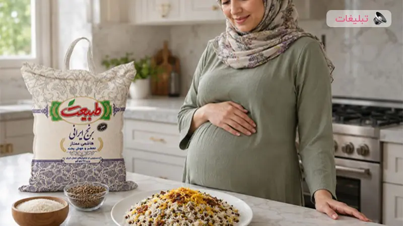 فواید مصرف برنج برای مادران باردار؛ ماده غذایی انرژی‌بخش‌در دوران بارداری