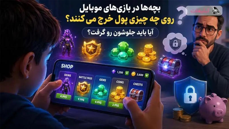 بچه‌ها در بازی‌های موبایل روی چه چیزی پول خرج می‌کنند؟ آیا باید جلوشون رو گرفت؟