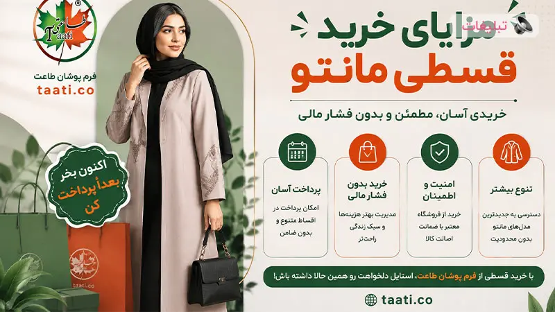 مانتو اداری قسطی از کجا بخریم؟