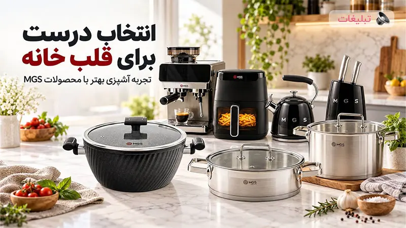 انتخاب درست برای قلب خانه، تجربه آشپزی بهتر با محصولات MGS 