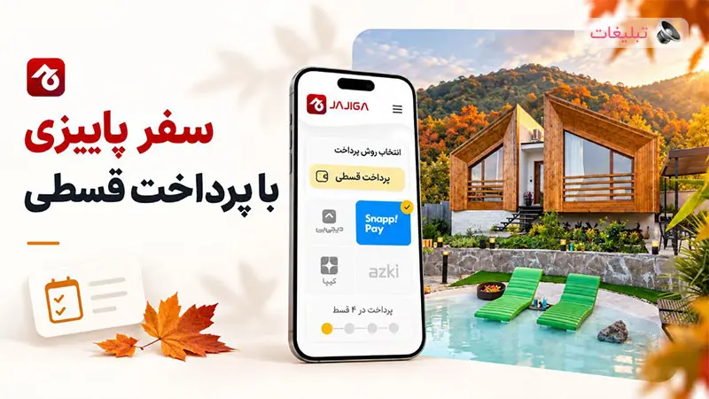 چطور هزینه سفر پاییزی را مدیریت کنیم؟ از بودجه‌بندی تا پرداخت قسطی اقامت