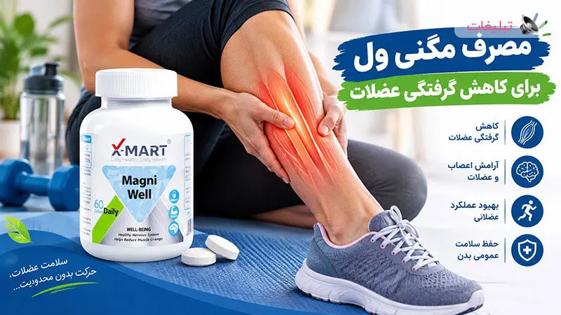 مگنی ول برای کاهش گرفتگی عضلات چگونه استفاده میشود؟