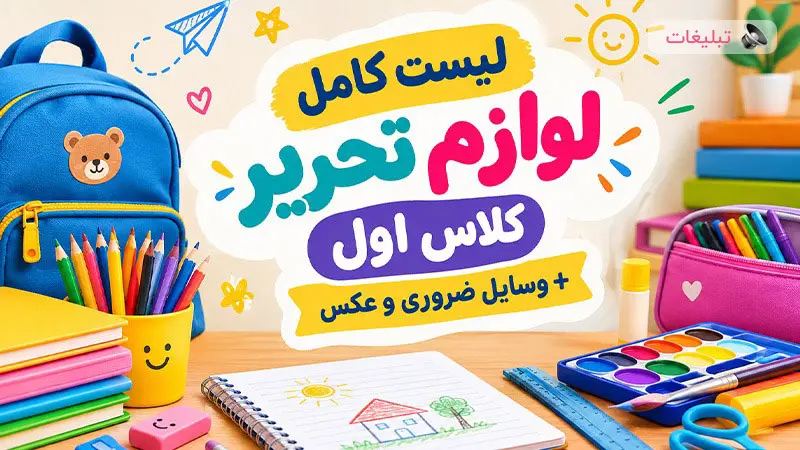لیست کامل لوازم تحریر کلاس اول + وسایل ضروری و عکس