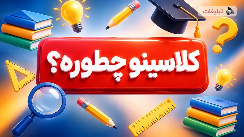کلاسینو چطوره؟ ثبت نام کنم یا نه؟