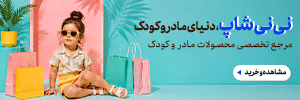نی نی شاپ